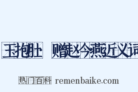 玉抱肚·赠赵今燕近义词是什么意思的图片